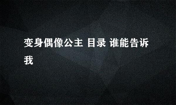 变身偶像公主 目录 谁能告诉我