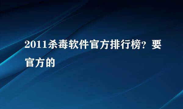 2011杀毒软件官方排行榜？要官方的