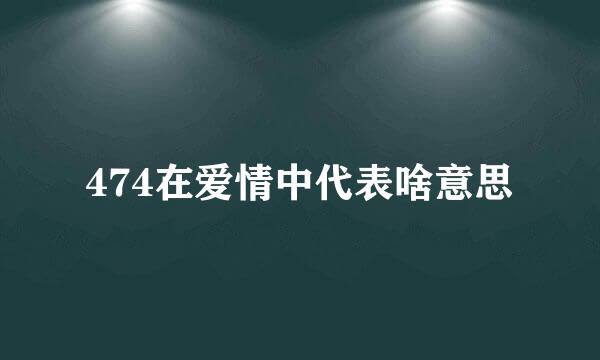 474在爱情中代表啥意思