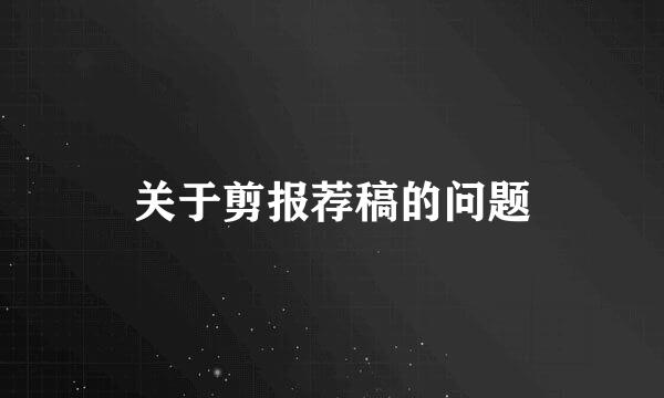 关于剪报荐稿的问题