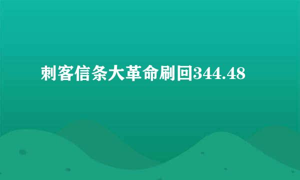 刺客信条大革命刷回344.48