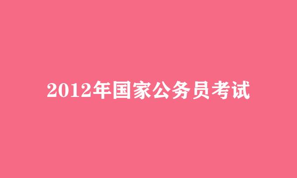 2012年国家公务员考试