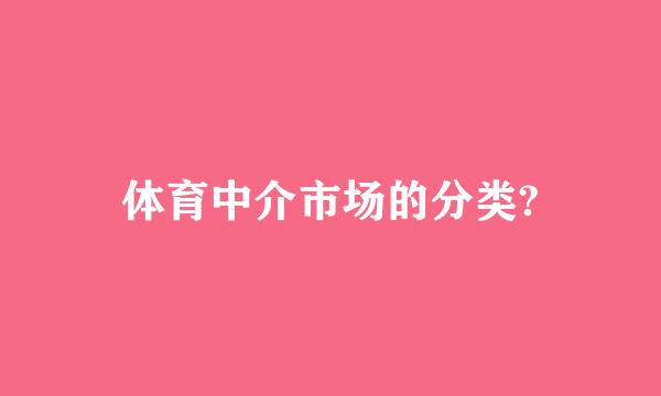 体育中介市场的分类?