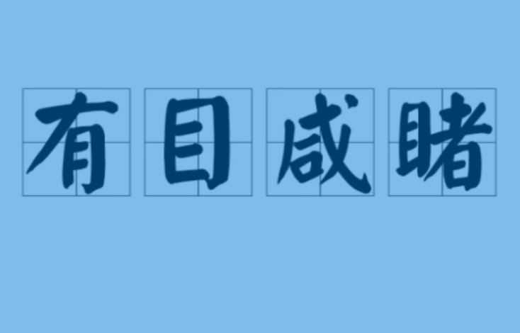 有目共睹打一字是什么字