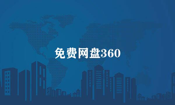 免费网盘360