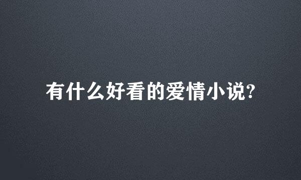 有什么好看的爱情小说?