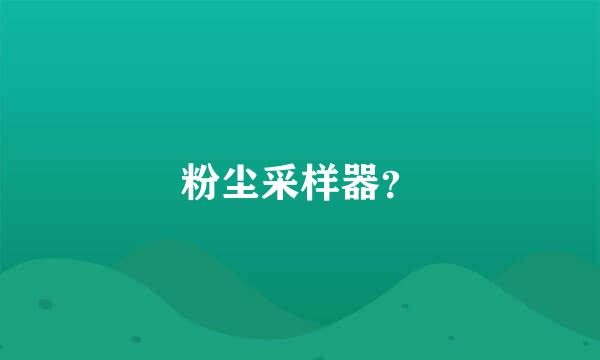 粉尘采样器？