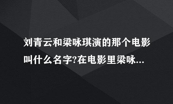 刘青云和梁咏琪演的那个电影叫什么名字?在电影里梁咏琪扮演的是一个富家女.而刘青云就是私家保镖