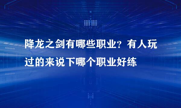 降龙之剑有哪些职业？有人玩过的来说下哪个职业好练