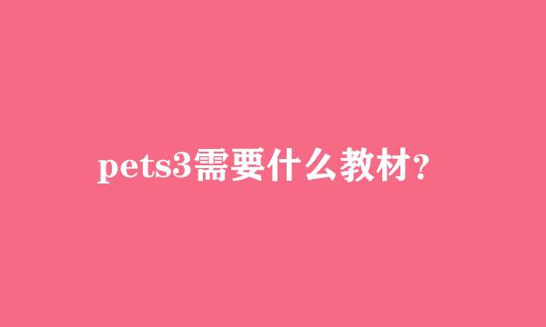 pets3需要什么教材？