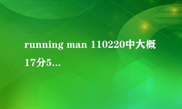 running man 110220中大概17分51秒的歌叫什么?