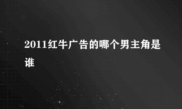 2011红牛广告的哪个男主角是谁