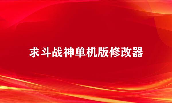 求斗战神单机版修改器