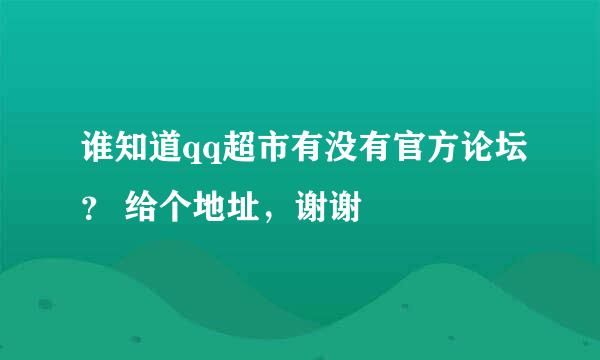 谁知道qq超市有没有官方论坛？ 给个地址，谢谢