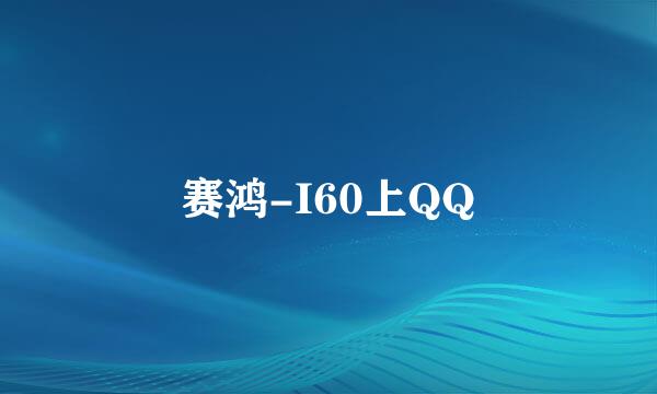 赛鸿-I60上QQ