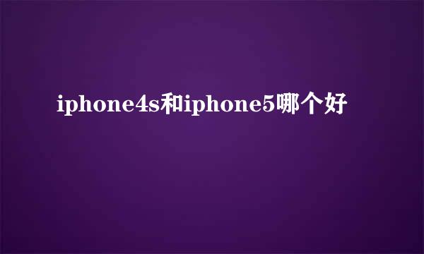 iphone4s和iphone5哪个好