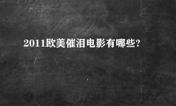 2011欧美催泪电影有哪些?