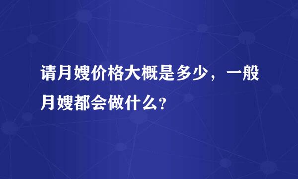 请月嫂价格大概是多少，一般月嫂都会做什么？