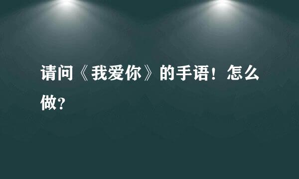 请问《我爱你》的手语！怎么做？