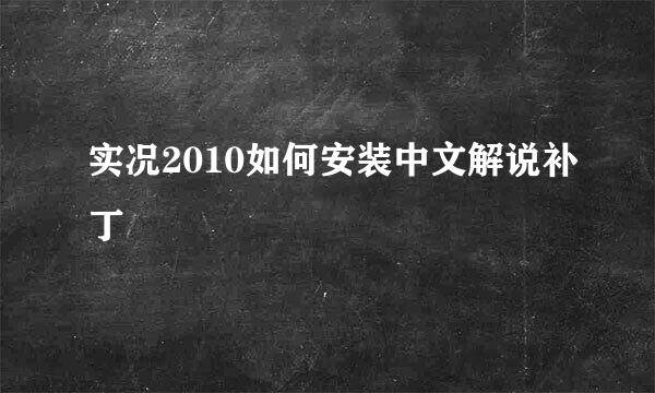 实况2010如何安装中文解说补丁