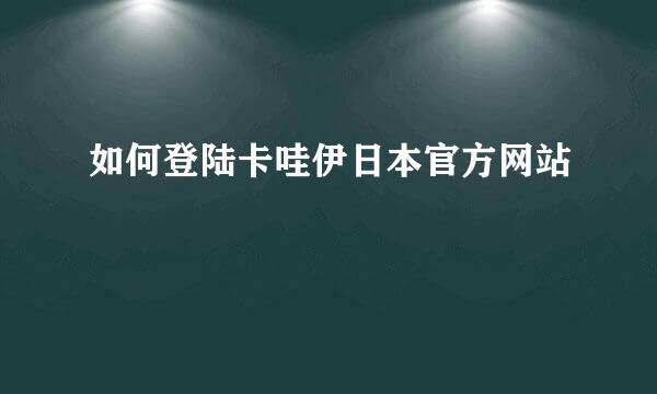 如何登陆卡哇伊日本官方网站