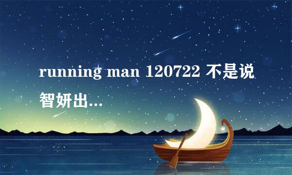 running man 120722 不是说智妍出演吗 怎么是恩静？？？