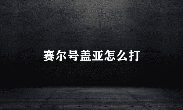 赛尔号盖亚怎么打