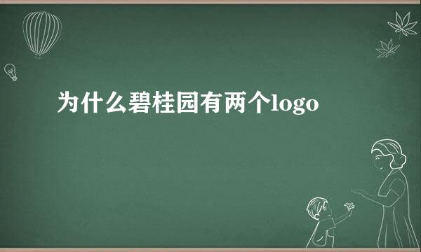 为什么碧桂园有两个logo