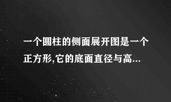 一个圆柱的侧面展开图是一个正方形,它的底面直径与高的比是多少