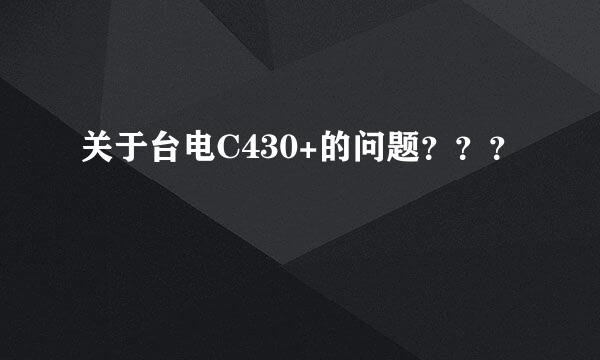 关于台电C430+的问题？？？