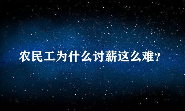 农民工为什么讨薪这么难？