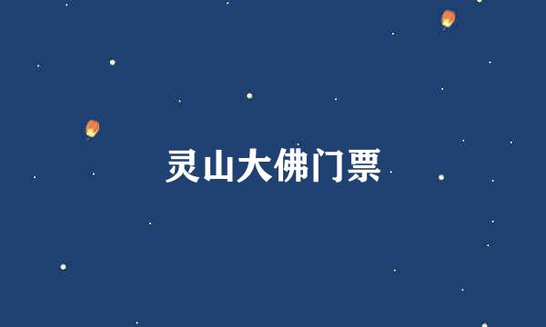 灵山大佛门票