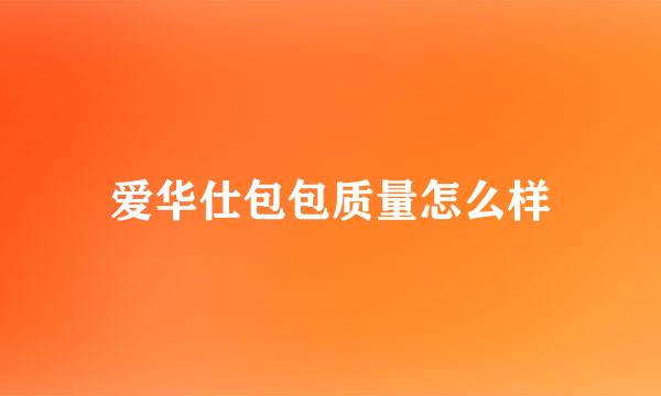 爱华仕包包质量怎么样