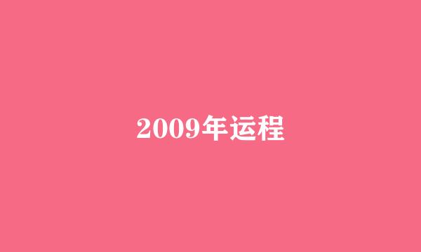 2009年运程