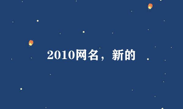 2010网名，新的