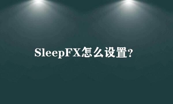 SleepFX怎么设置？