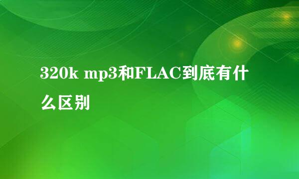 320k mp3和FLAC到底有什么区别