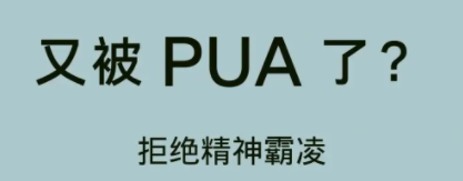 PUA是什么意思？