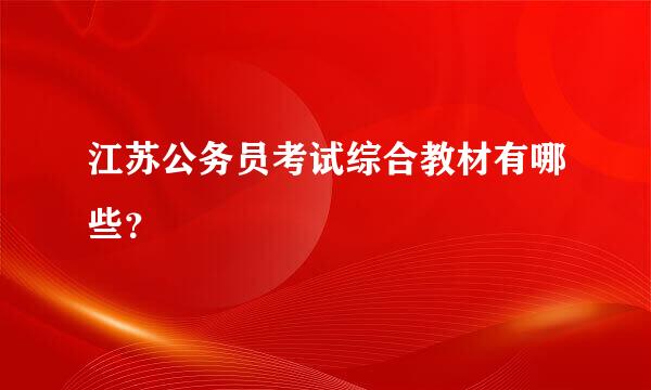 江苏公务员考试综合教材有哪些？