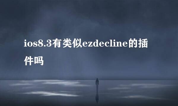 ios8.3有类似ezdecline的插件吗