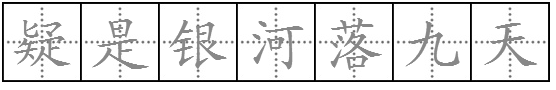 古诗《望庐山瀑布》中“疑是银河落九天”的“疑”是什么意思？