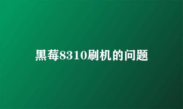 黑莓8310刷机的问题