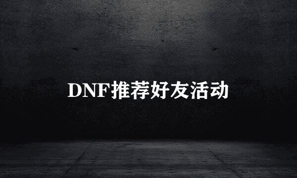 DNF推荐好友活动