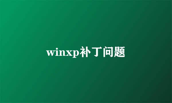 winxp补丁问题