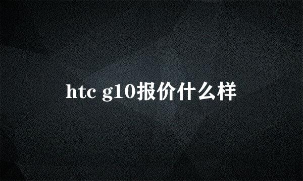 htc g10报价什么样