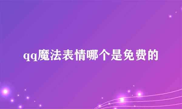 qq魔法表情哪个是免费的