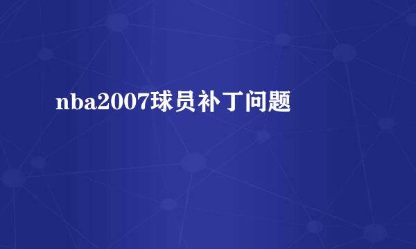 nba2007球员补丁问题