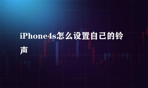 iPhone4s怎么设置自己的铃声