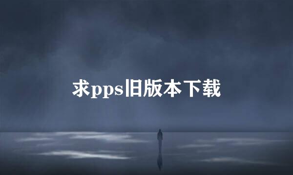 求pps旧版本下载