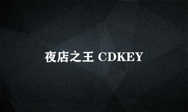 夜店之王 CDKEY